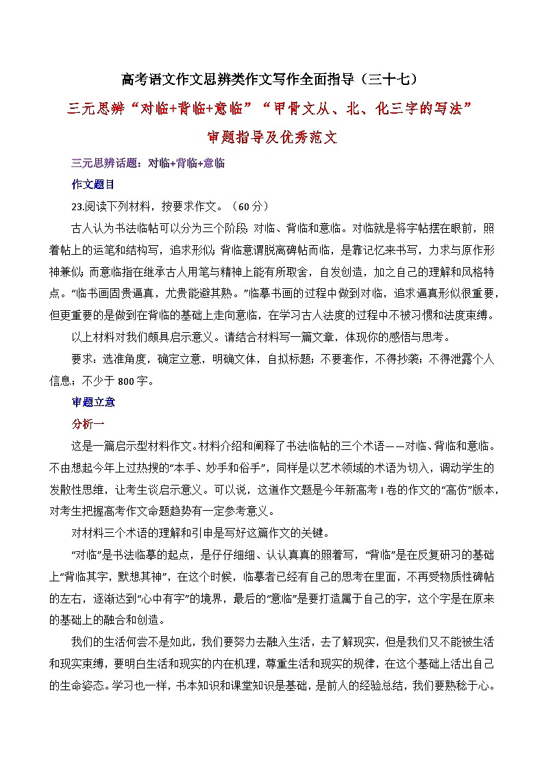 思辨类作文写作指导37：三元思辨“对临、背临、意临”“甲骨文从、北、化三字的写法”审题指导及优秀范文-高考语文思辨类作文写作全面指导01
