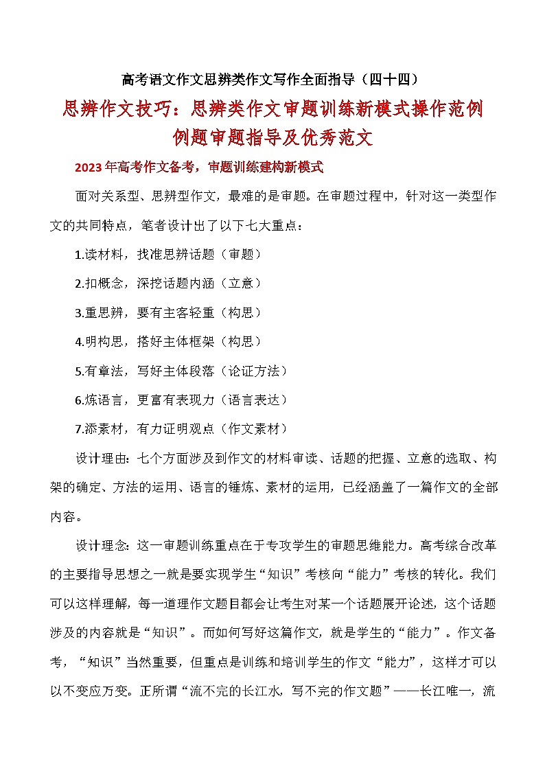 思辨类作文写作指导44：思辨作文技巧：思辨类作文审题训练新模式操作范例—例题审题指导及优秀范文-高考语文思辨类作文写作全面指导01