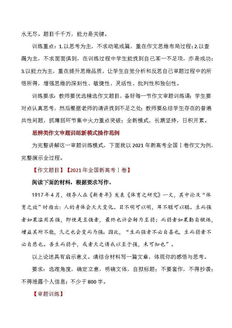 思辨类作文写作指导44：思辨作文技巧：思辨类作文审题训练新模式操作范例—例题审题指导及优秀范文-高考语文思辨类作文写作全面指导02