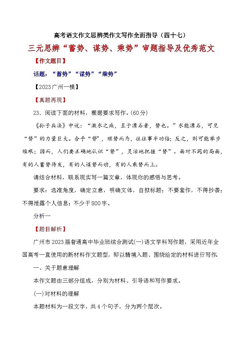 思辨类作文写作指导47：三元思辨“蓄势、谋势、乘势”审题指导及优秀范文-高考语文思辨类作文写作全面指导01