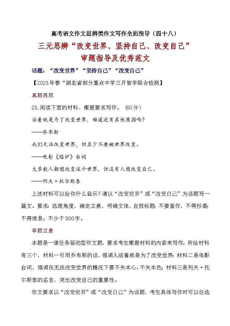 思辨类作文写作指导48：三元思辨“改变世界、坚持自己、改变自己”审题指导及优秀范文-高考语文思辨类作文写作全面指导01