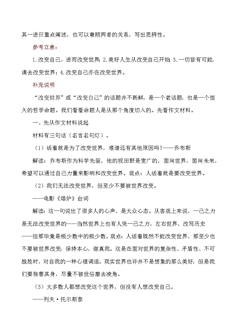 思辨类作文写作指导48：三元思辨“改变世界、坚持自己、改变自己”审题指导及优秀范文-高考语文思辨类作文写作全面指导02