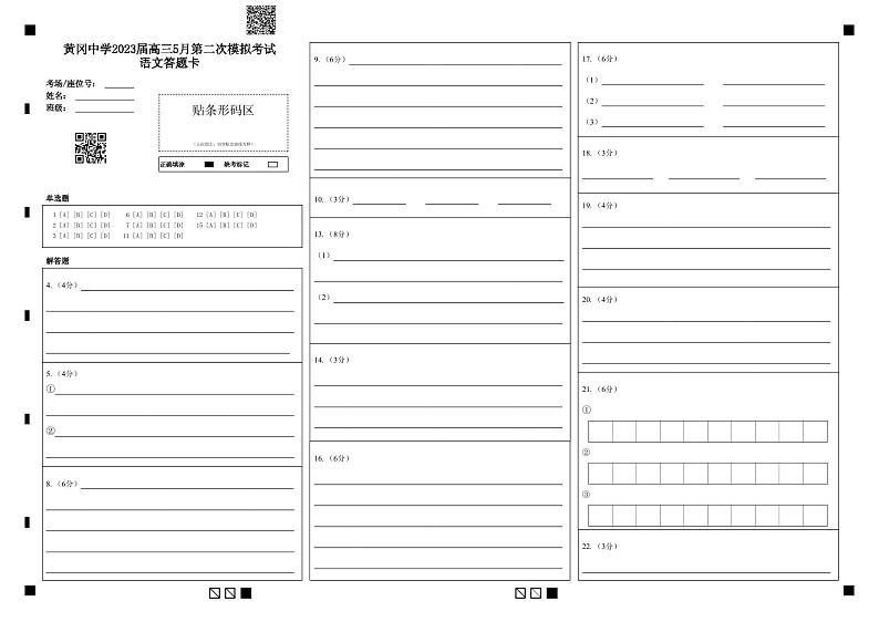 湖北省黄冈中学2023届高三5月第二次模拟考试语文试卷PDF版含答案答题卡01