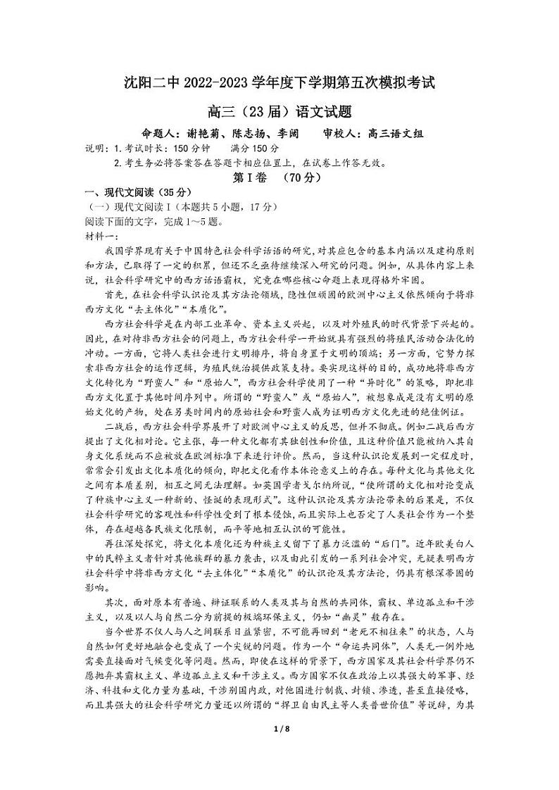 2023届辽宁省沈阳市第二中学高三第五次模拟考试语文试题第1页