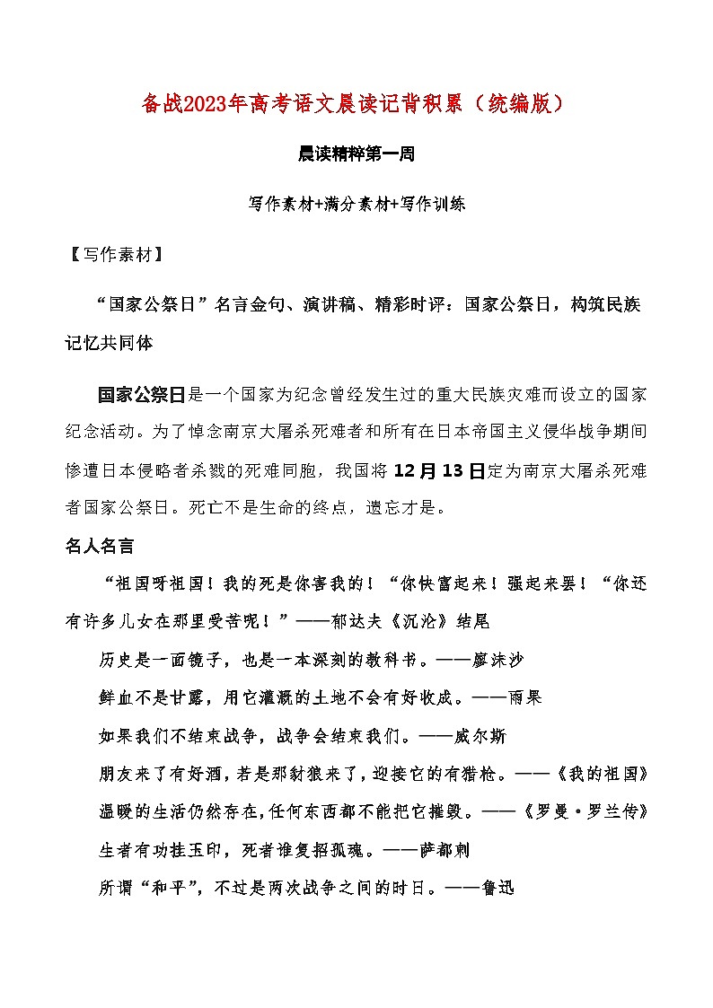 晨读第01周（写作素材+满分素材+写作训练）-2023年高考语文晨读记背积累第1页