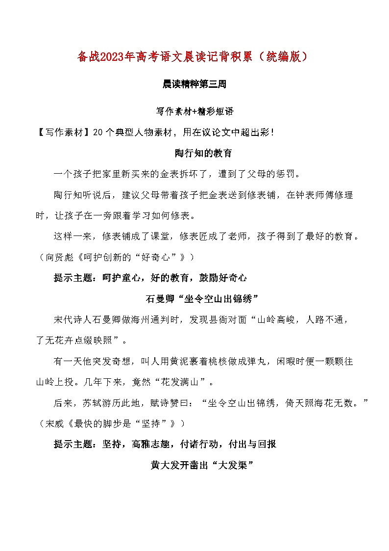 晨读第03周（写作素材+精彩短语）-2023年高考语文晨读记背积累第1页
