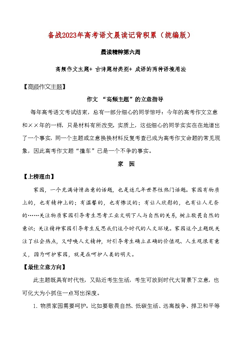 晨读第06周（高频作文主题+ 古诗题材+ 成语语境）-2023年高考语文晨读记背积累01