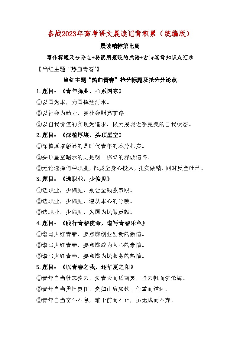 晨读第07周（写作标题及分论点+易误用褒贬的成语+古诗鉴赏知识点汇总）-2023年高考语文晨读记背积累第1页