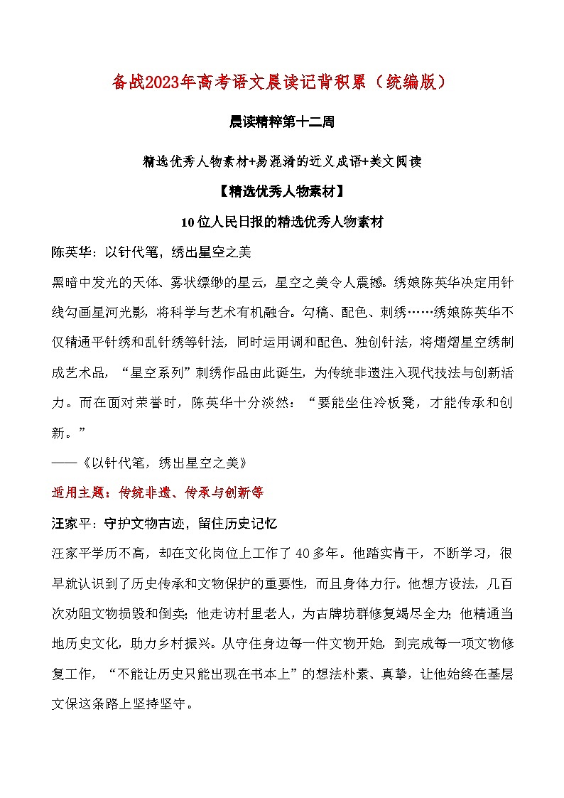 晨读第12周（精选优秀人物素材+易混淆的近义成语+美文阅读）-2023年高考语文晨读记背积累01