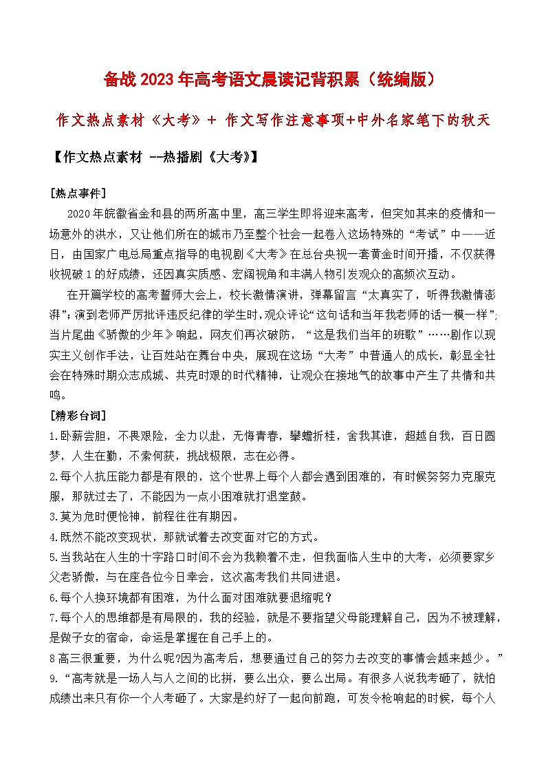 晨读第26周（热播剧《大考》+ 写作注意事项+名家笔下的秋天）-2023年高考语文晨读记背积累01