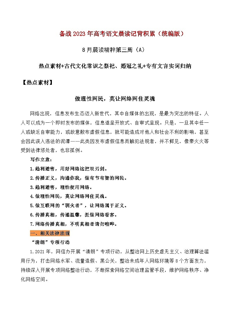 晨读第34周（热点素材+古代文化常识之祭祀、婚冠之礼+专有文言实词归纳）-2023年高考语文晨读记背积累01