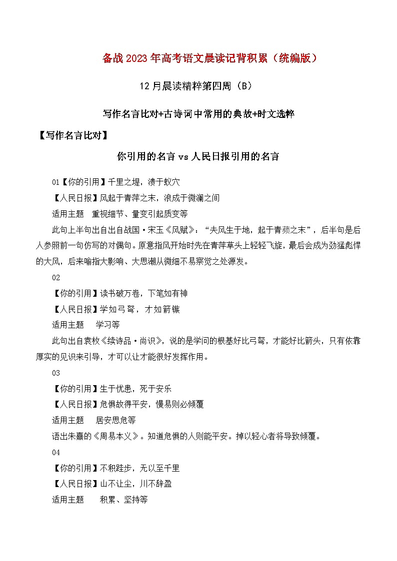 晨读第37周（写作名言比对+古诗词中常用的典故+时文选粹）-2023年高考语文晨读记背积累01