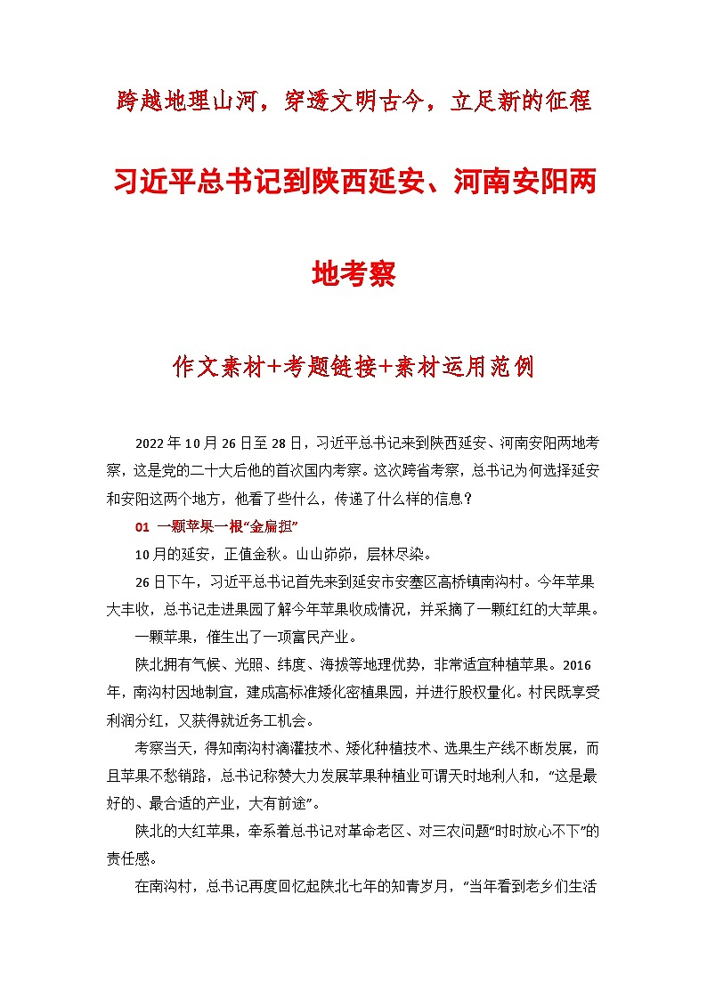 跨越地理山河，穿透文明古今，立足新的征程：习近平总书记到陕西延安、河南安阳两地考察-备考2023年高考语文作文第1页