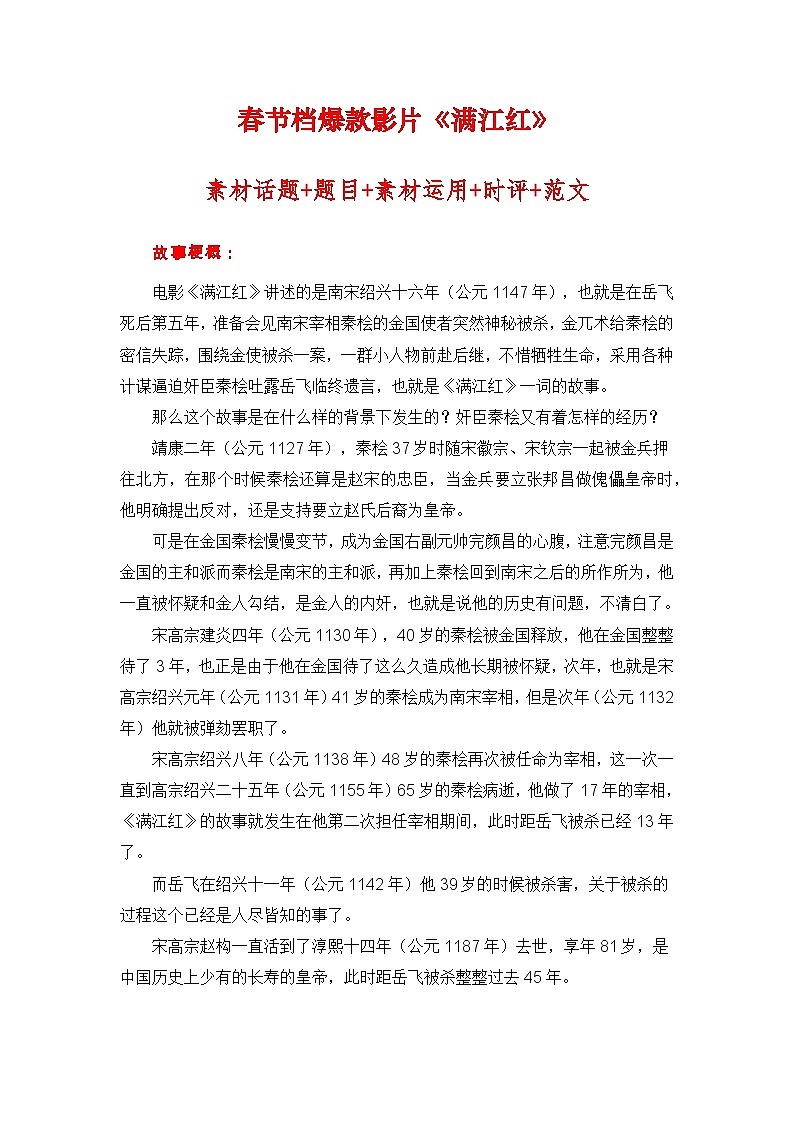 春节档爆款影片《满江红》素材话题+题目+素材运用+时评+范文-备考2023年高考语文作文第1页