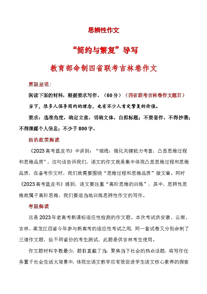 教育部命制四省联考之吉林卷“简约与繁复”作文导写-高考语文思辨类作文写作全面指导01