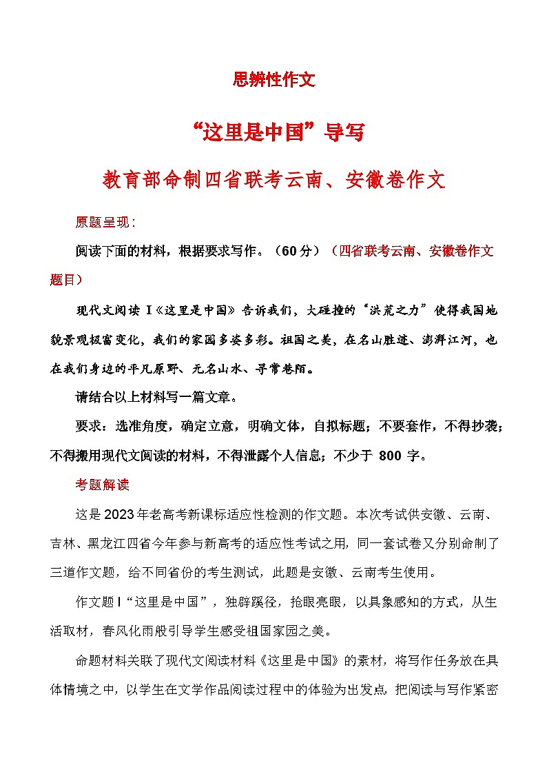 教育部命制四省联考之云南、安徽卷“这里是中国”作文导写-高考语文思辨类作文写作全面指导01