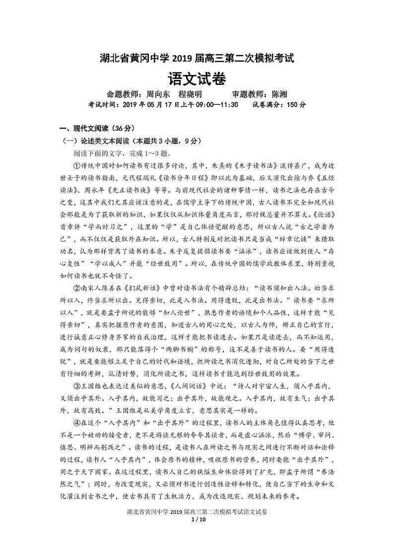 2019届湖北省黄冈中学高三第二次模拟考试语文试题 PDF版第1页