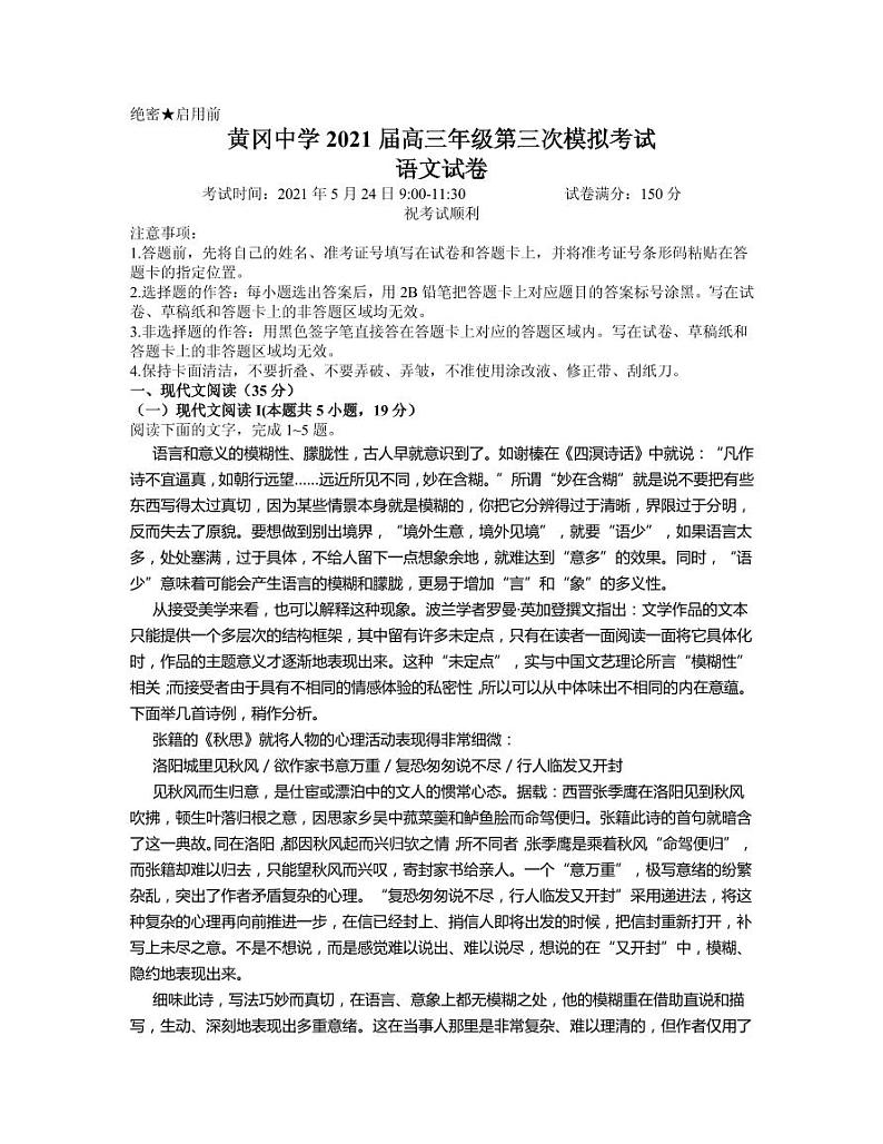 2021届湖北省黄冈中学高三下学期5月第三次模拟考试语文试题 PDF版第1页