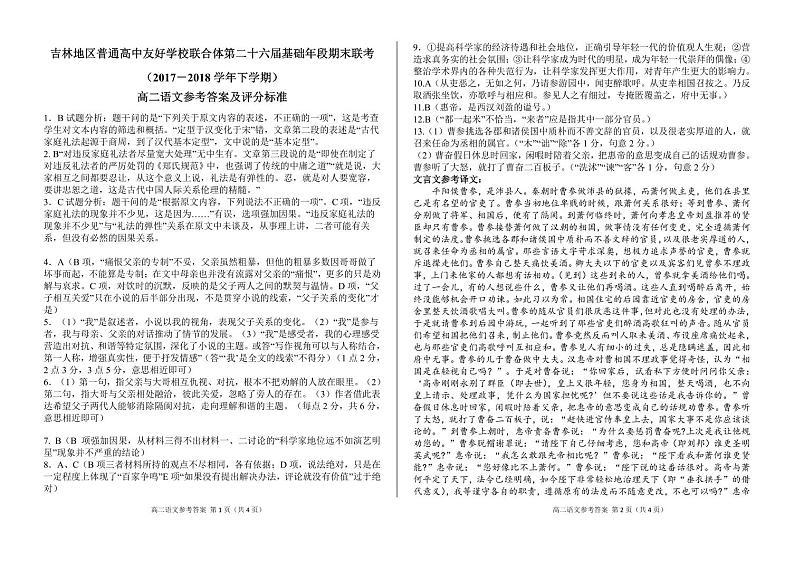 2017-2018学年吉林省普通高中友好学校联合体高二下学期期末联考语文试题 PDF版01