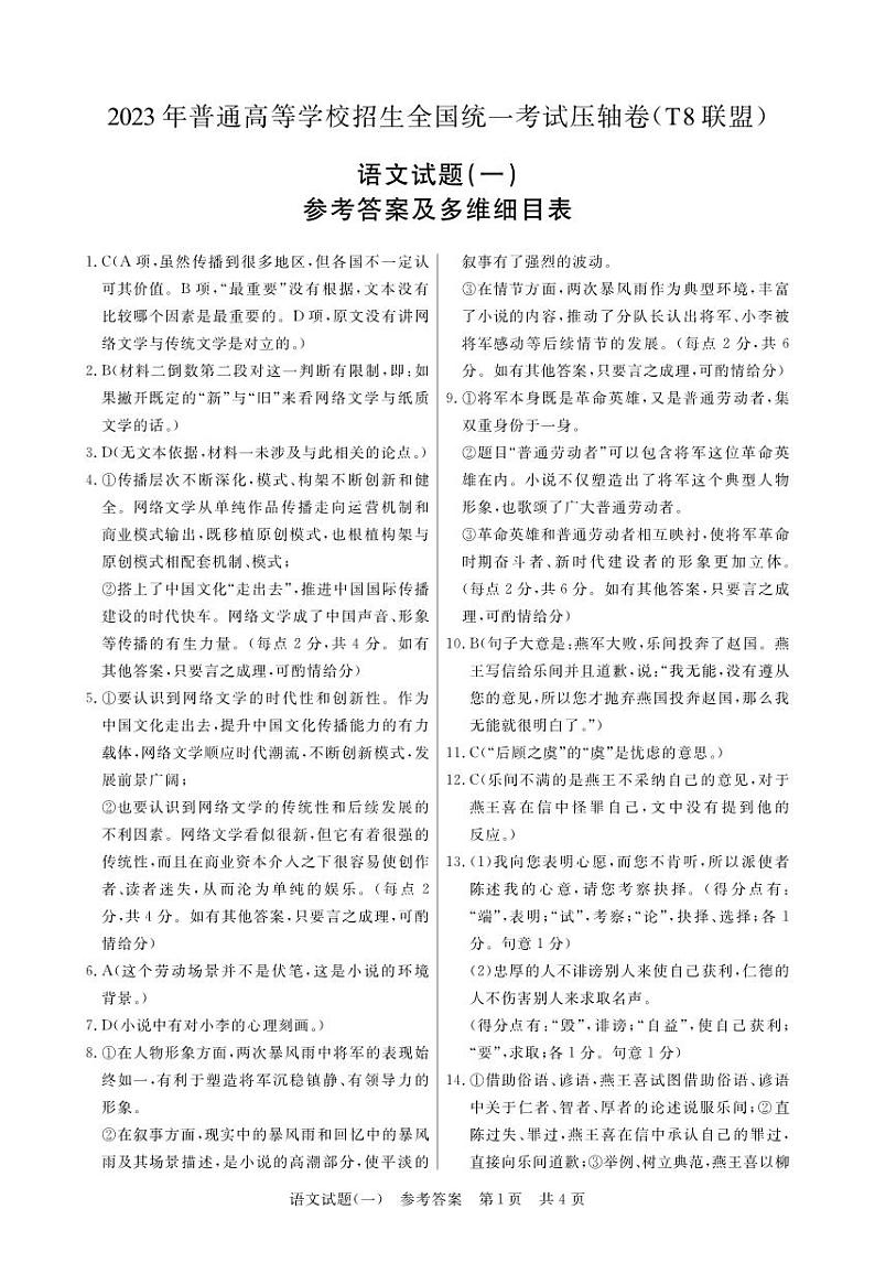 T8联盟2023年普通高中学业水平选择性考试压轴卷（华师一附中命题）语文答案第1页