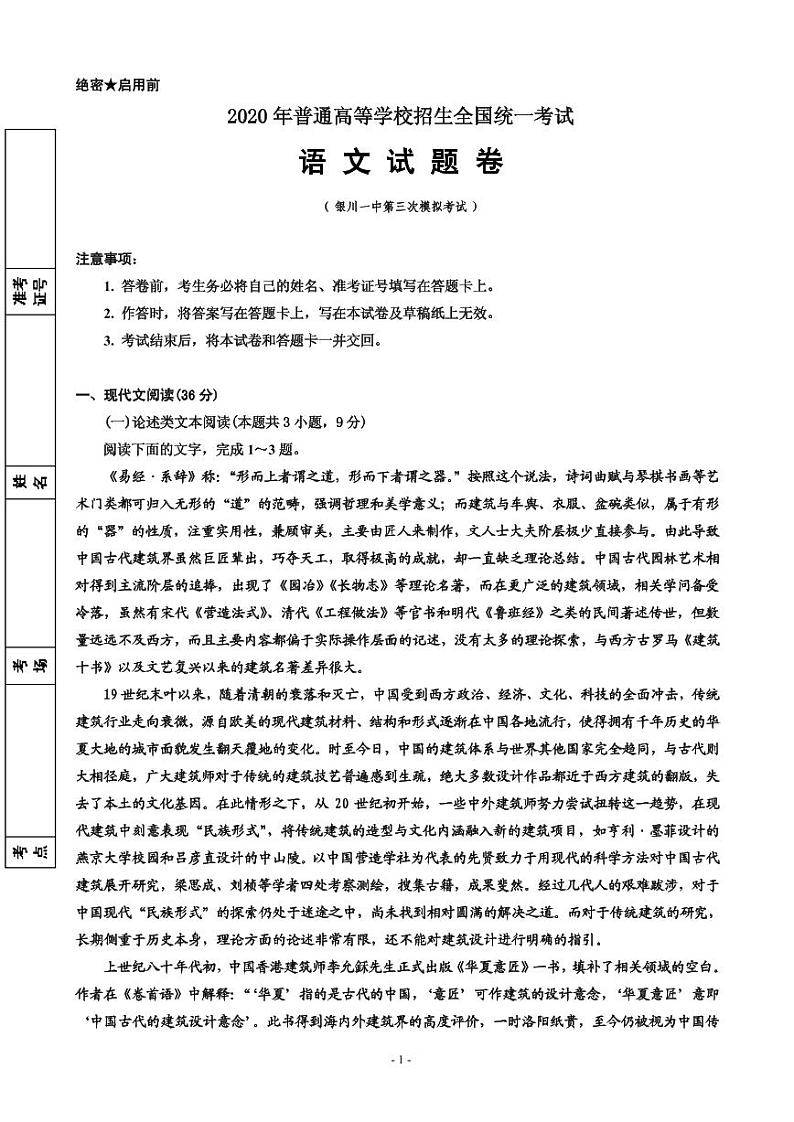 2020届宁夏回族自治区银川一中高三第三次模拟考试语文试题（PDF版）01