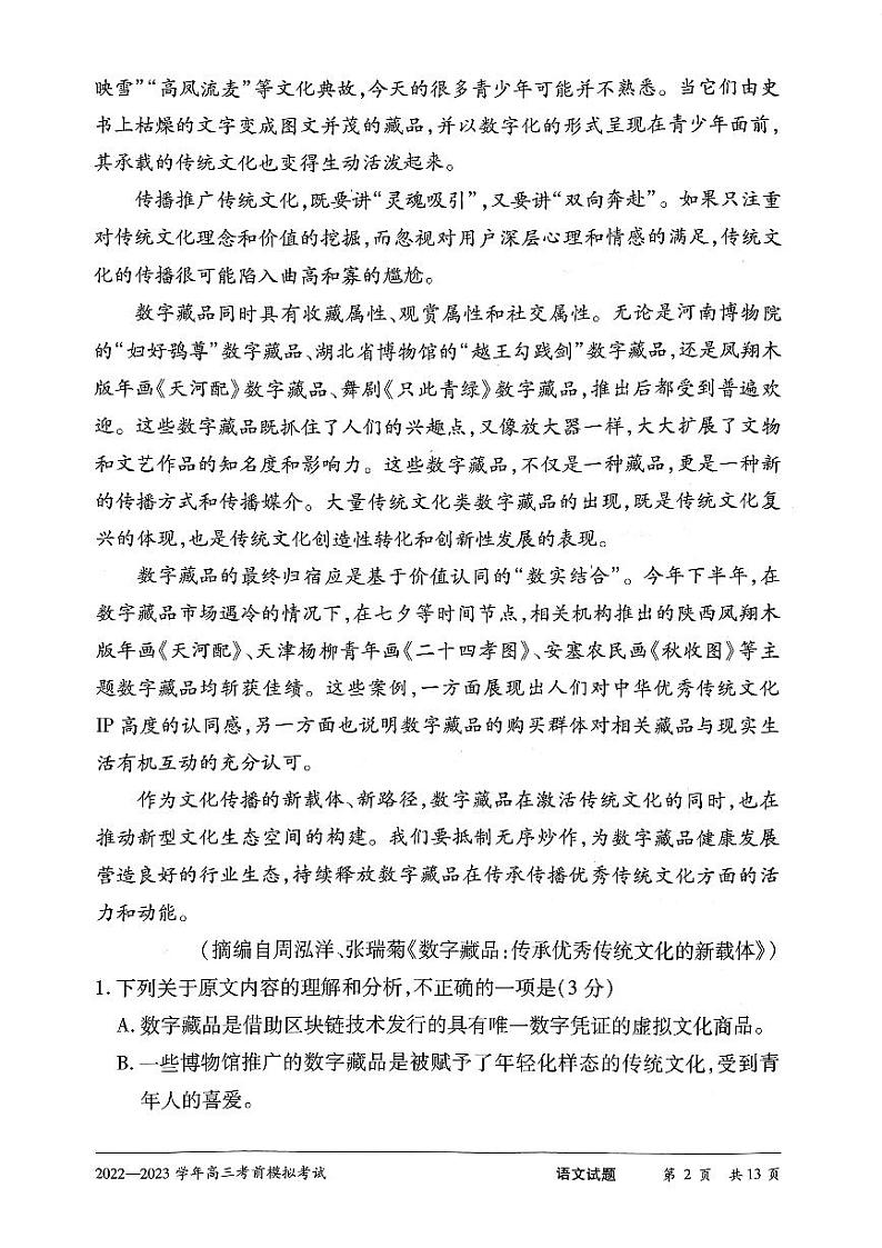 2023河南天一大联考高三下学期考前模拟语文试题及答案第2页