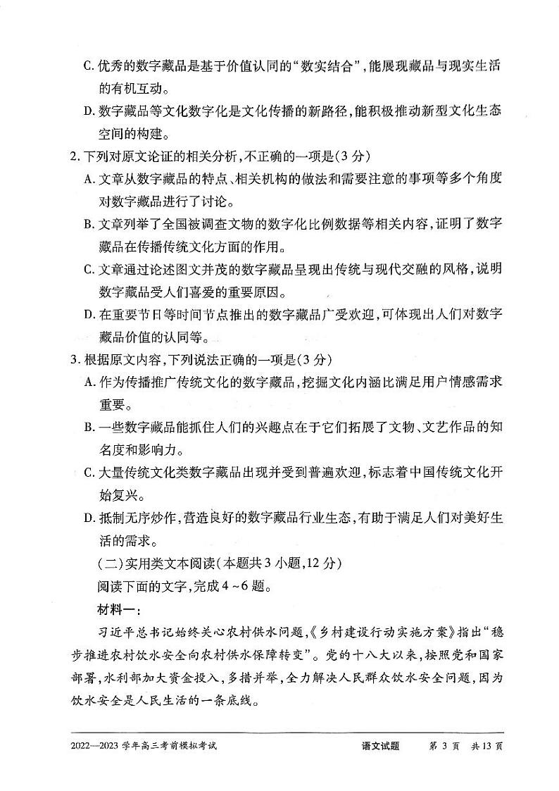 2023河南天一大联考高三下学期考前模拟语文试题及答案第3页