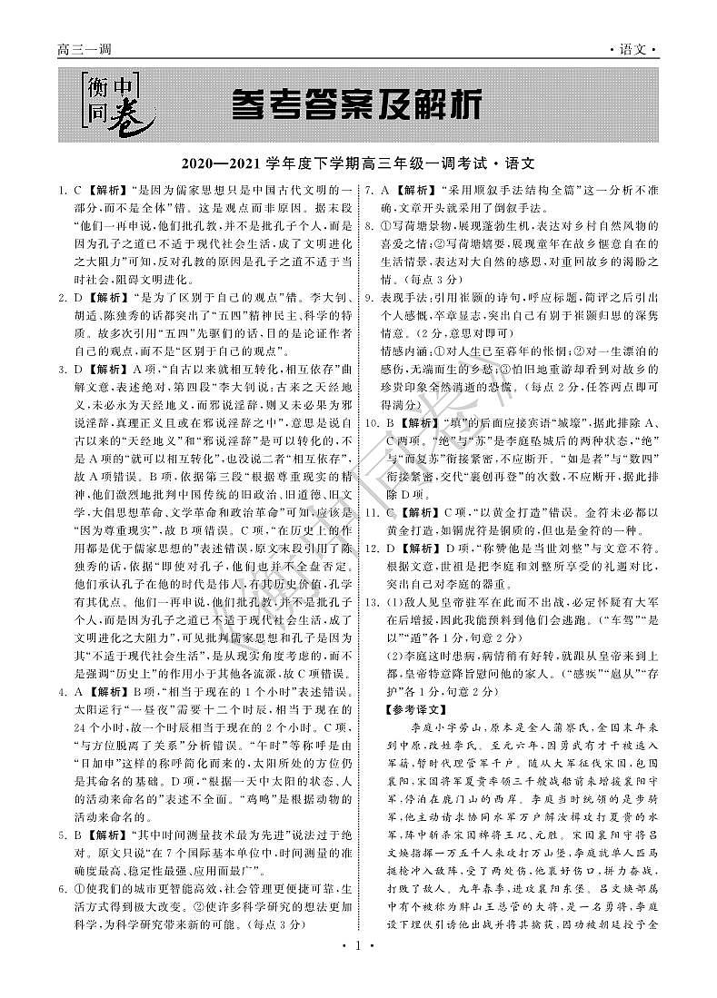 语文下学期全国版高三一调A答案第1页
