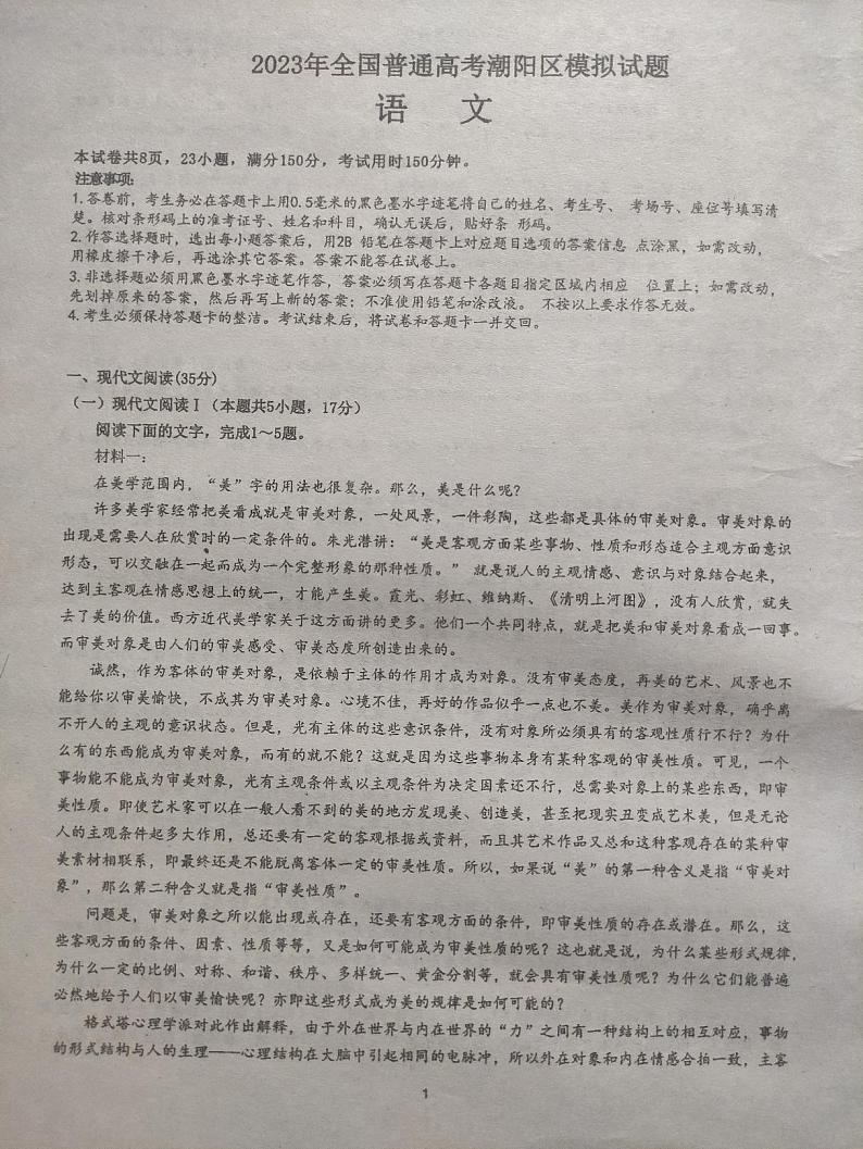 2023届广东省汕头市潮阳区高三三模语文试题 第1页