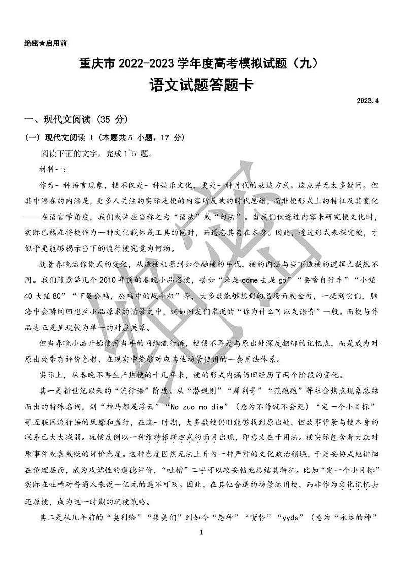 重庆市2022-2023学年度高考模拟试题(九)语文试题第1页
