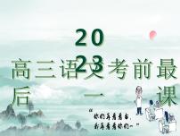 2023届高三语文考前最后一课 课件