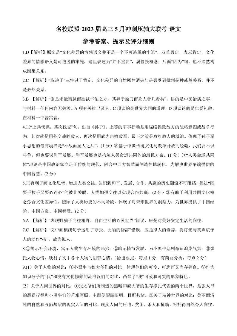 2023届湖南省名校联盟高三5月冲刺压轴大联考 语文 PDF版 试卷01