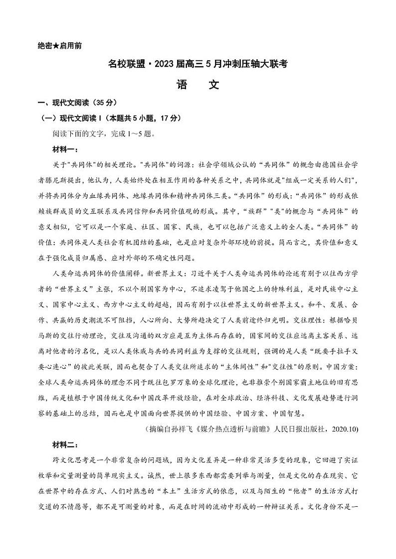 2023届湖南省名校联盟高三5月冲刺压轴大联考 语文 PDF版 试卷01