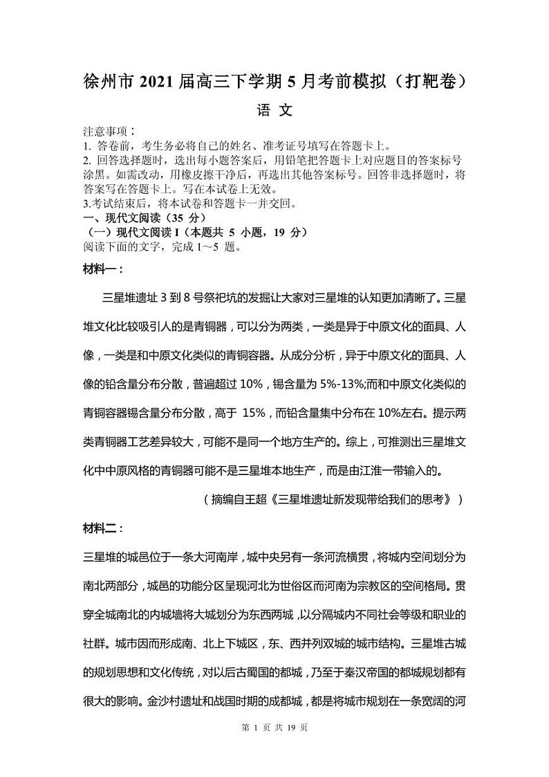 2021届江苏省徐州市高三下学期5月考前模拟（打靶卷）语文试题 PDF版01