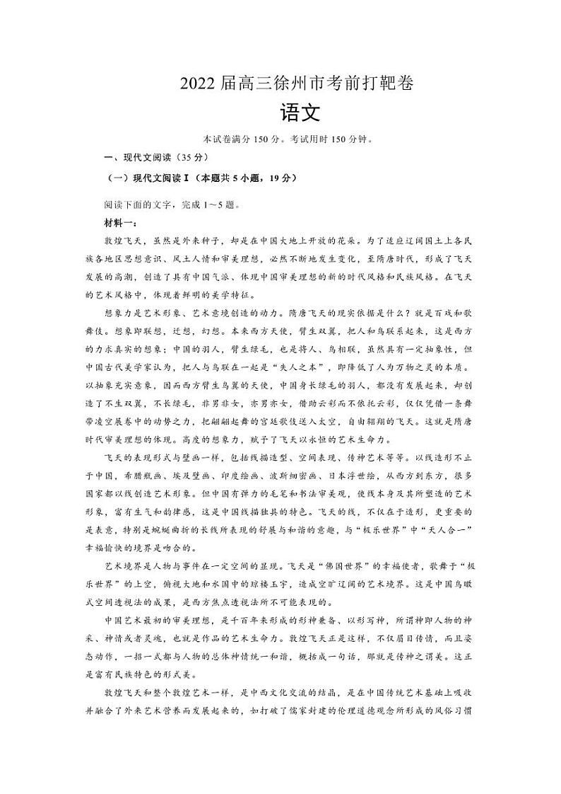 2022届江苏省徐州市高三5月考前打靶卷语文试卷（PDF版）第1页