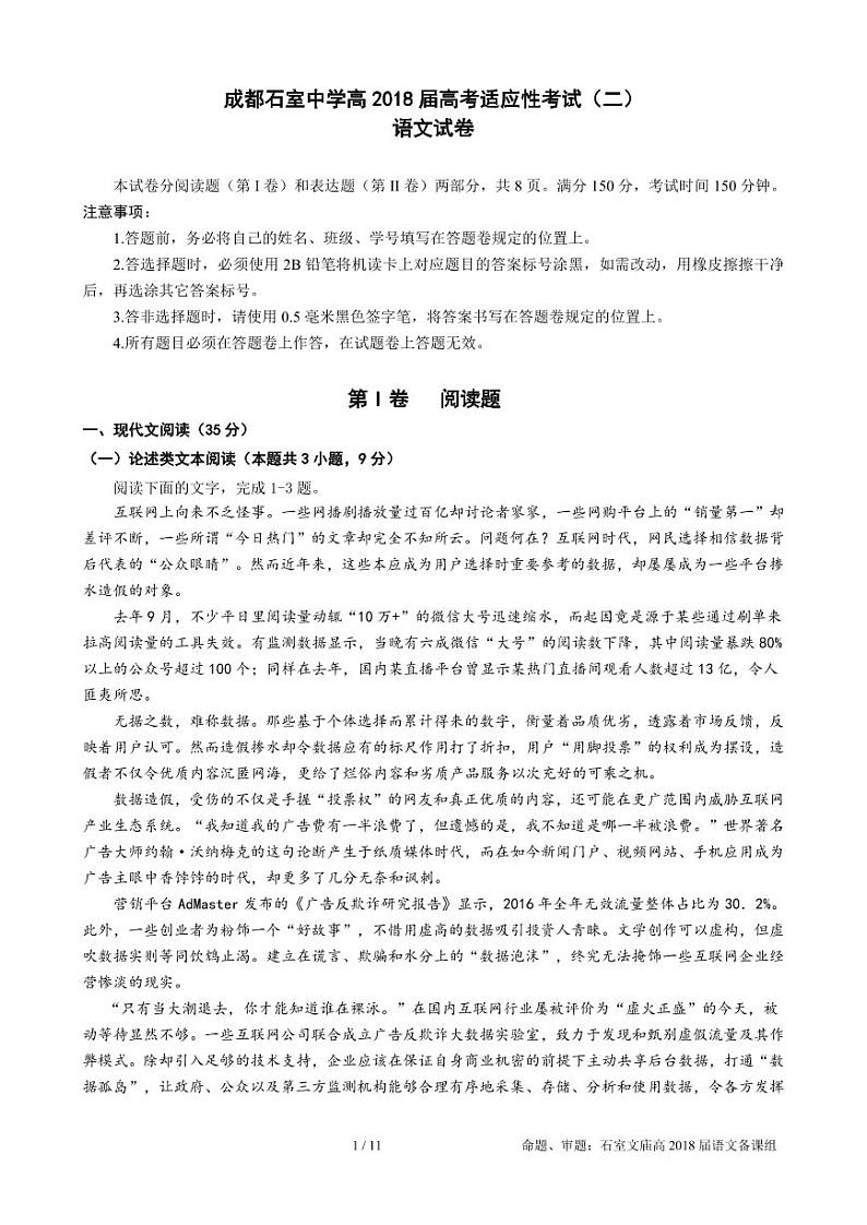 2018届四川省成都石室中学高高考适应性考试（二）语文试卷 （PDF版）01