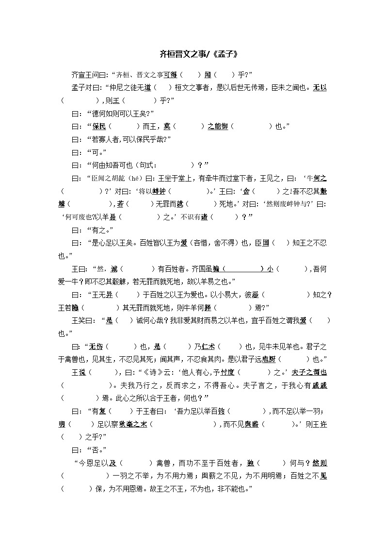 高中语文一轮复习《齐桓晋文之事》学案及答案01