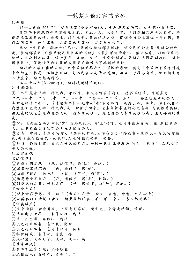 高中语文一轮复习《谏逐客书》学案及答案01