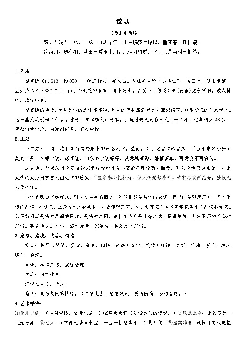 高中语文一轮复习《锦瑟》学案及答案01