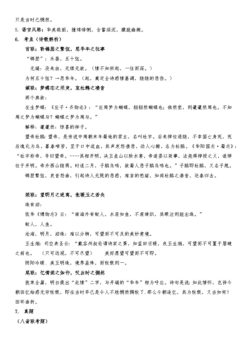 高中语文一轮复习《锦瑟》学案及答案02