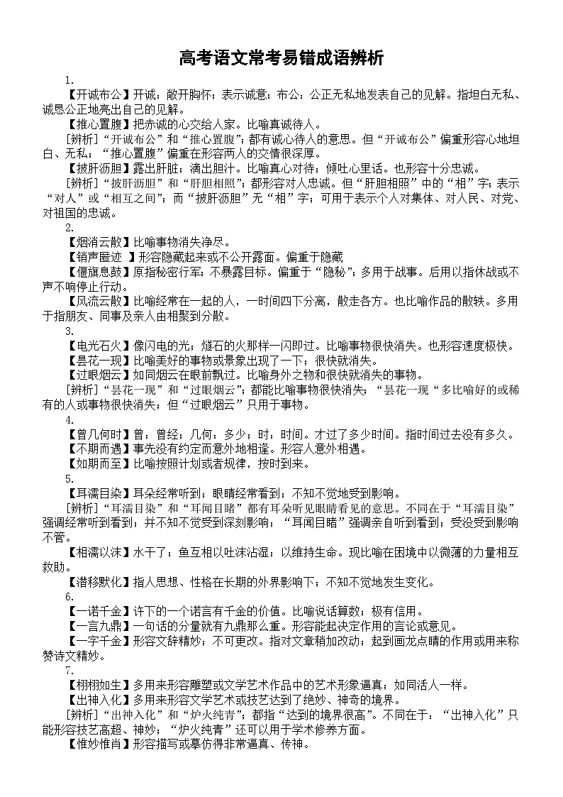 高中语文高考常考易错成语辨析（共105组）第1页