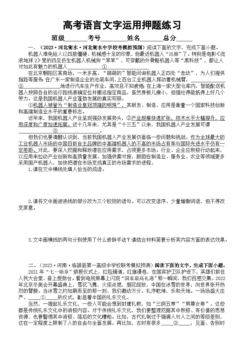 高中语文2023高考复习语言文字运用名校押题练习（共10大题，附参考答案）01