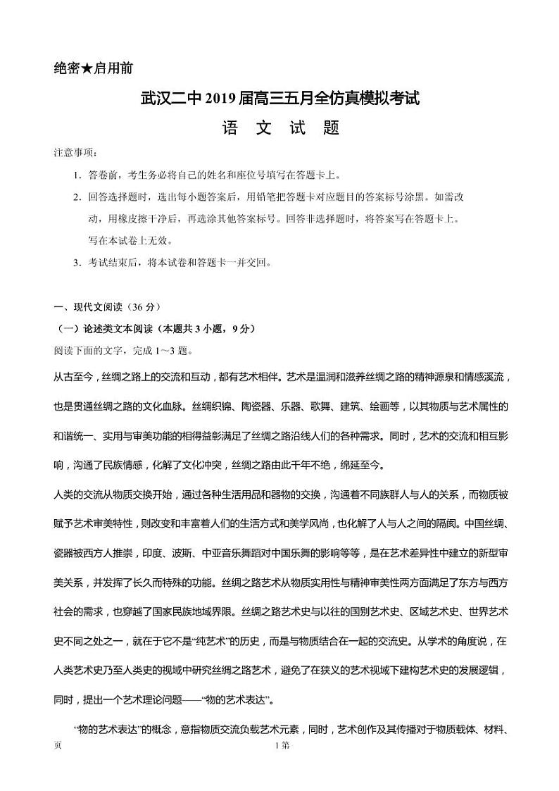 2019届湖北省武汉二中高三5月仿真模拟语文试题（PDF版）第1页