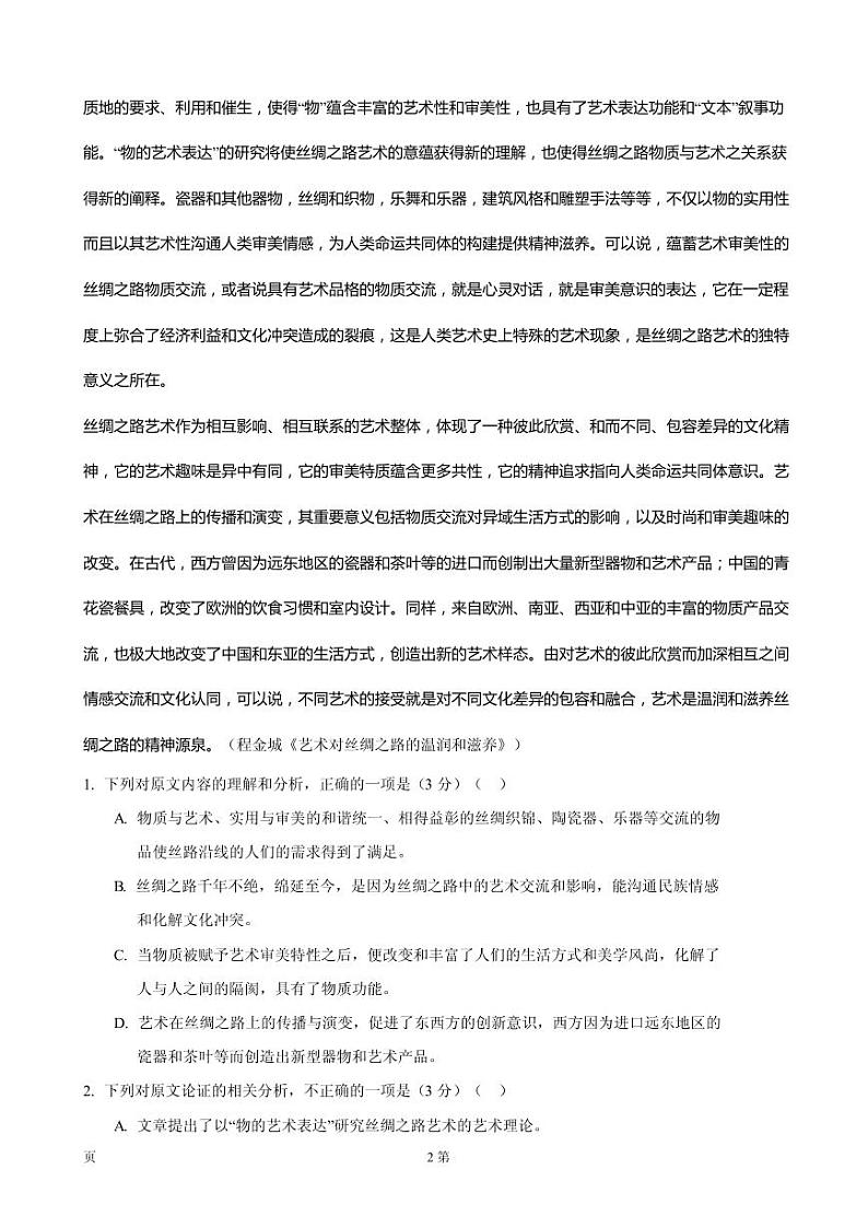 2019届湖北省武汉二中高三5月仿真模拟语文试题（PDF版）第2页