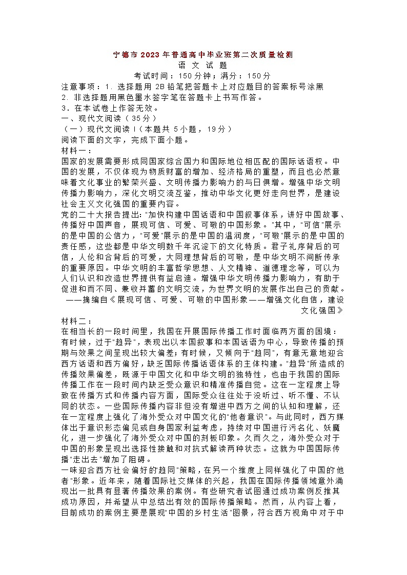 福建省宁德市2023年高中毕业班第二次质量检测语文试卷及答案第1页