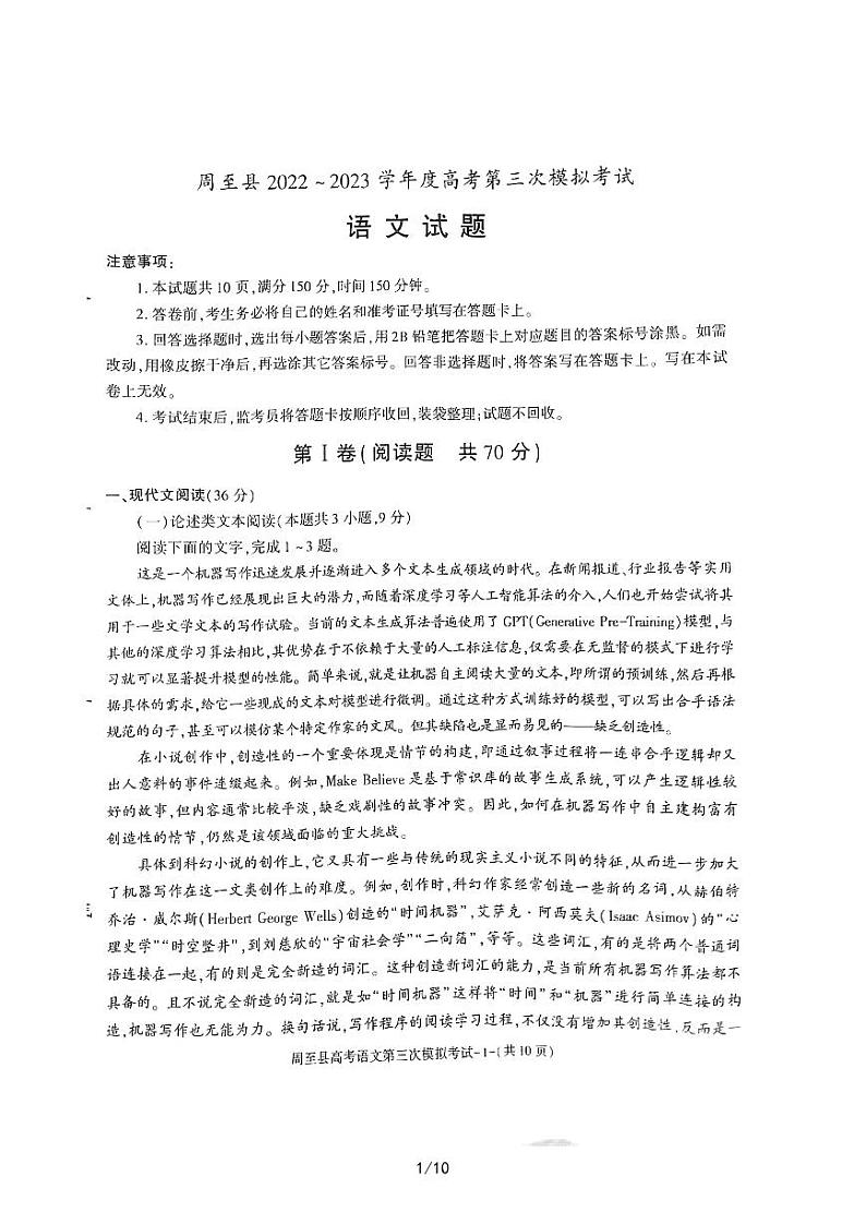 2023届陕西省西安市周至县高三第三次模拟考试语文试卷+答案第1页