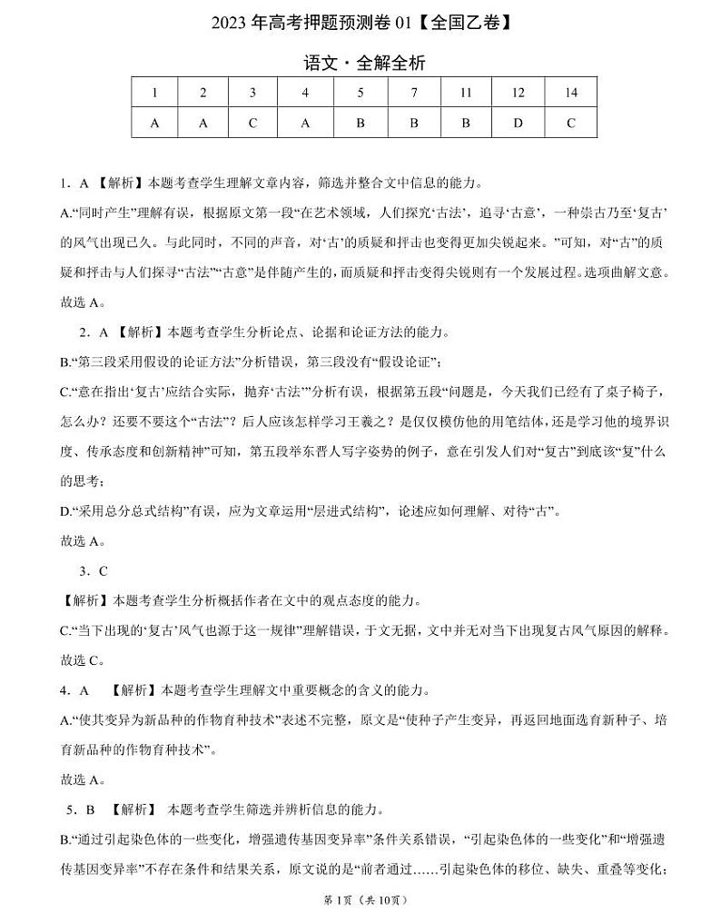 2023年【全国乙卷】高考押题预测卷01语文试题（PDF版）01