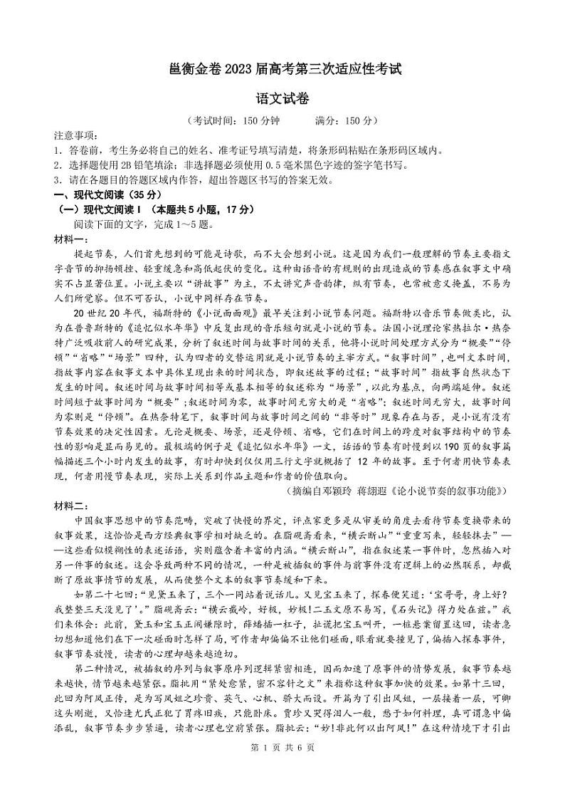 2023届广西邕衡金卷高考第三次适应性考试语文试卷第1页