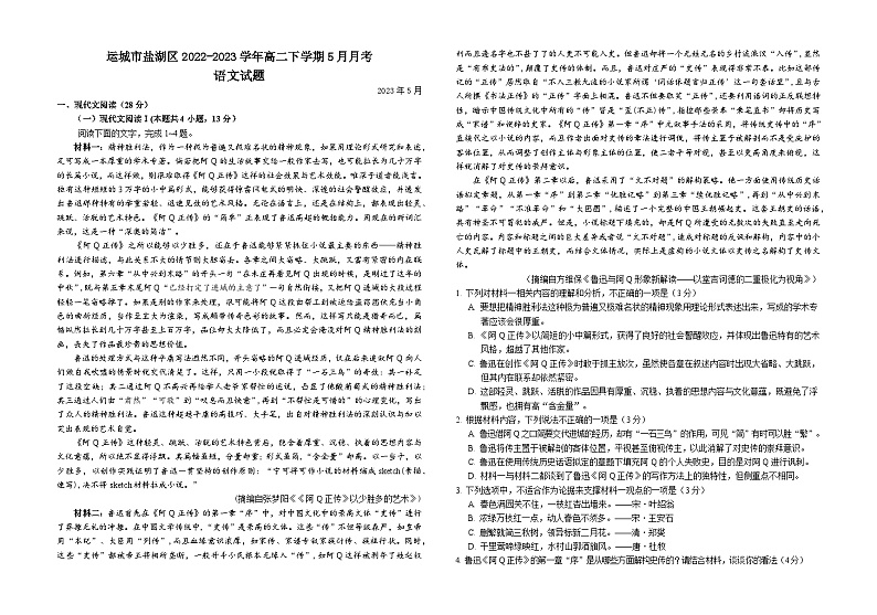 山西省运城市盐湖区2022-2023学年高二下学期5月月考语文试题第1页
