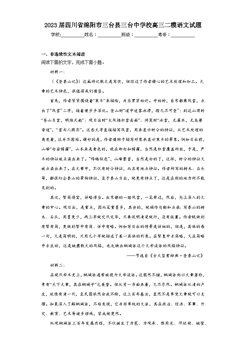 2023届四川省绵阳市三台县三台中学校高三二模语文试题（含解析）01